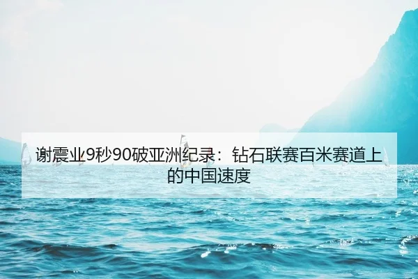 xie-zhen-ye-miao-po-ya-zhou-ji-lu-zuan-shi-lian-sai-bai-mi-sai-dao-shang-de-zhong-guo-su-du-2-520.jpg